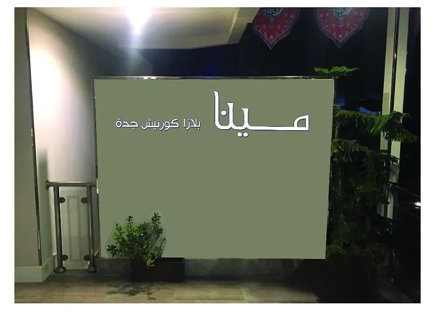 Mena Plaza Corniche Aparthotel Jiddah